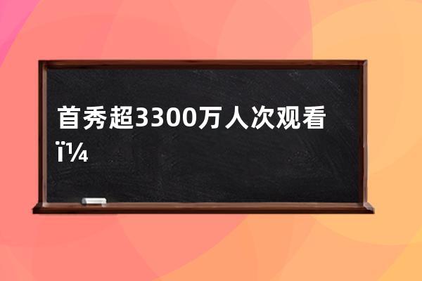 首秀超3300万人次观看，德云社抖音直播招生“人气法则”揭秘 