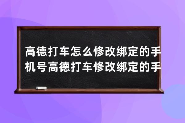 高德打车怎么修改绑定的手机号?高德打车修改绑定的手机号教程 