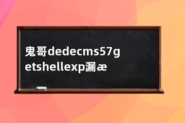 鬼哥dedecms5.7getshell exp漏洞测试工具