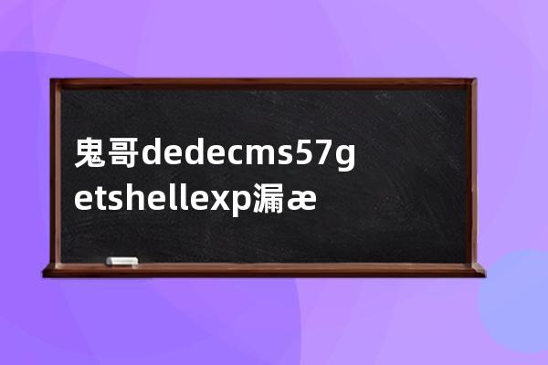 鬼哥dedecms5.7getshell exp漏洞测试工具