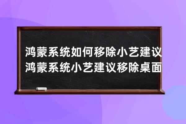 鸿蒙系统如何移除小艺建议?鸿蒙系统小艺建议移除桌面的方法 