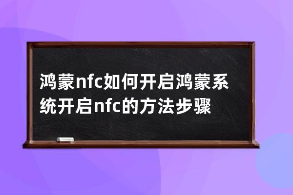 鸿蒙nfc如何开启?鸿蒙系统开启nfc的方法步骤 