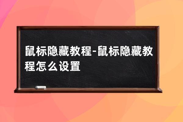 鼠标隐藏教程-鼠标隐藏教程怎么设置
