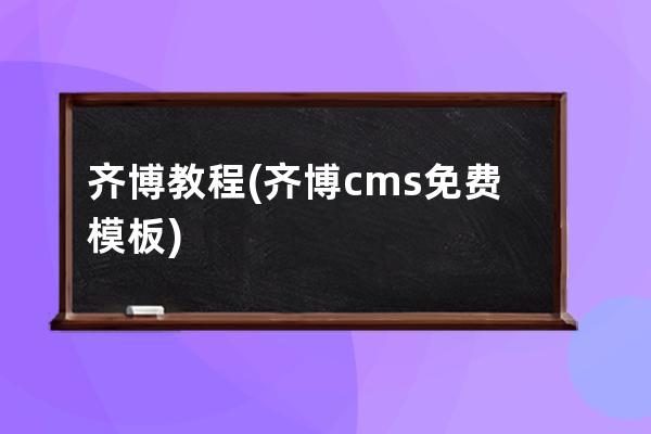 齐博教程(齐博cms免费模板)
