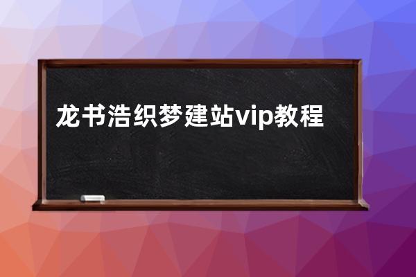 龙书浩织梦建站vip教程 解压密码