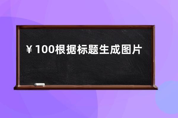 ￥100  根据标题生成图片,文章页自动配标题配图,避免版权问题,所有cms通用php 