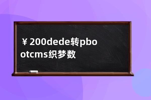 ￥200 dede转pbootcms 织梦数据转移pboot 换后台程序 企业网站模板