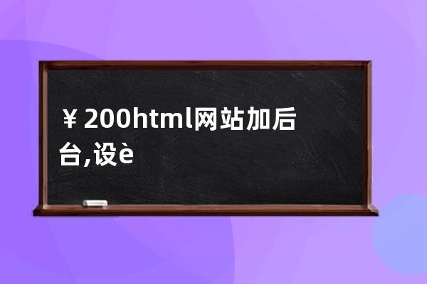 ￥200 html网站加后台,设计切片页面加php后台