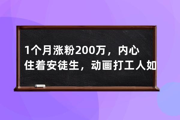 1个月涨粉200万，内心住着安徒生，动画打工人如何打破次元壁？ 