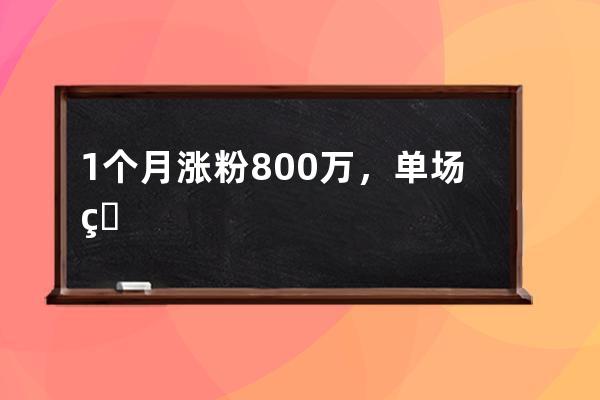 1个月涨粉800万，单场直播点赞5个亿！铁山靠是怎么火起来的？_铁山靠直播破百 