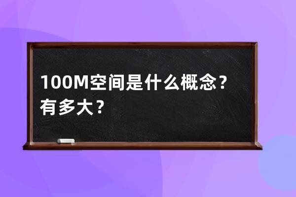 100M空间是什么概念？有多大？