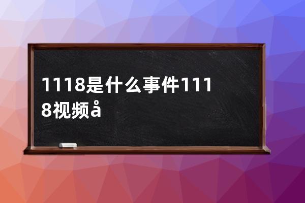 1118是什么事件 1118视频始末内容详解 抖音1118视频为什么长蛆看完吐了 