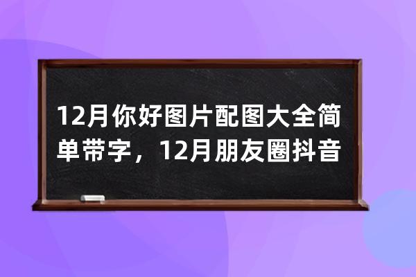 12月你好图片配图大全简单带字，12月朋友圈抖音文案句子短句_12月你好图片带 