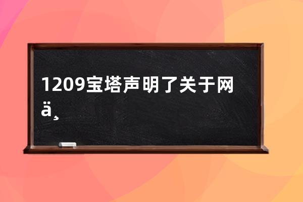 12.09宝塔声明了关于网上误传nginxBak文件为木马的说明