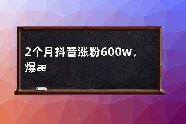 2个月抖音涨粉600w+，爆款IP打造的独家秘籍 |​ 对话摆货小天才 