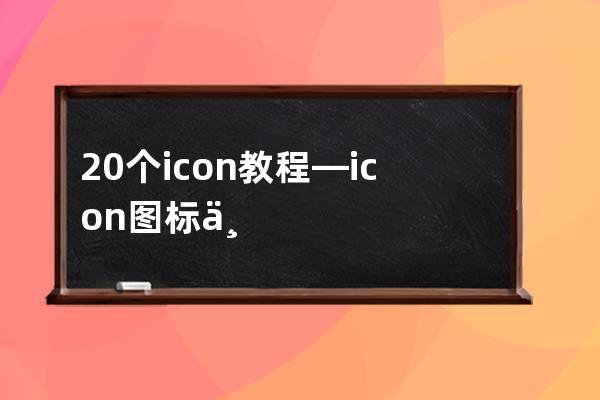 20个icon教程—icon图标三种方式哪种最好用