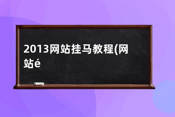 2013网站挂马教程(网站防挂马最有效的方法)