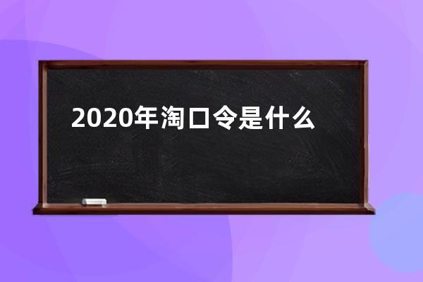 2020年淘口令是什么 