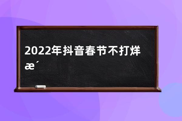 2022年抖音春节不打烊活动发货规范是什么？有何规定？ 