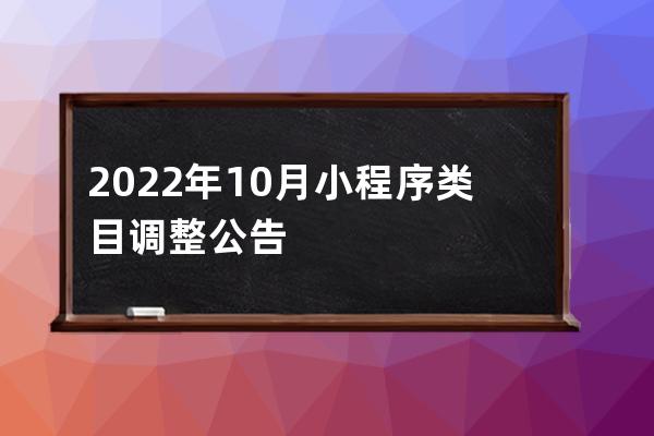 2022年10月小程序类目调整公告