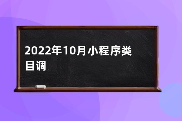 2022年10月小程序类目调整公告