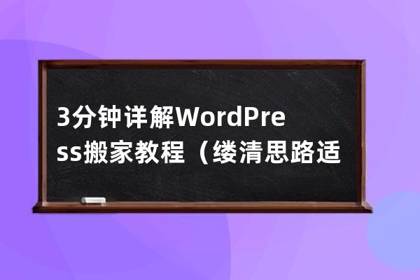 3分钟详解WordPress搬家教程（缕清思路适用于不同系统）