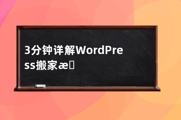 3分钟详解WordPress搬家教程（缕清思路适用于不同系统）