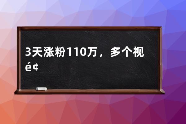 3天涨粉110万，多个视频重复发第二遍；@马老师的圈粉秘籍有哪些？