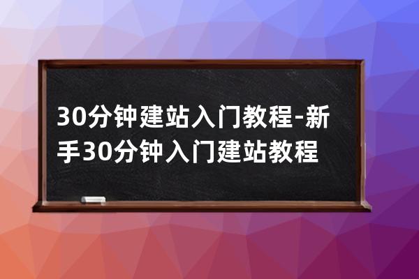 30分钟建站入门教程-新手30分钟入门建站教程