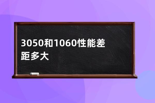 3050和1060性能差距多大