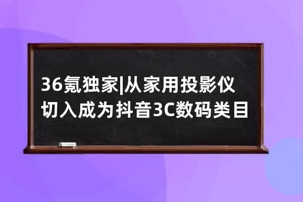 36氪独家 | 从家用投影仪切入成为抖音3C数码类目首个官方认证品牌，「知麻影 