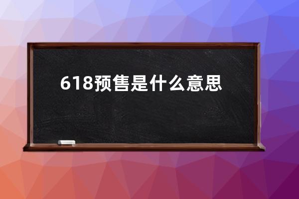 618预售是什么意思 