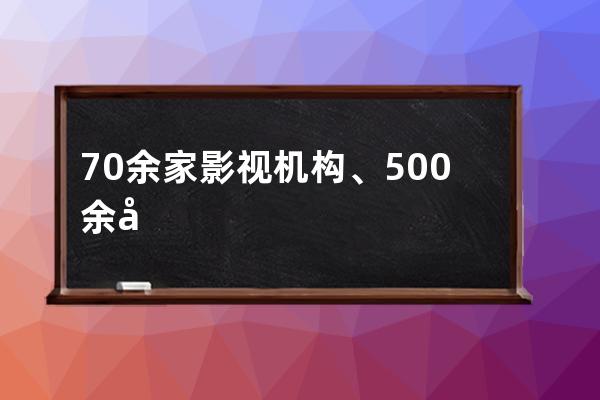 70余家影视机构、500余名艺人为啥联署签名？_111位影视从业者联名名单 