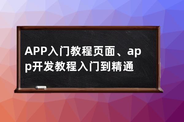 APP入门教程页面、app开发教程入门到精通