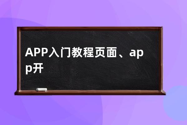 APP入门教程页面、app开发教程入门到精通