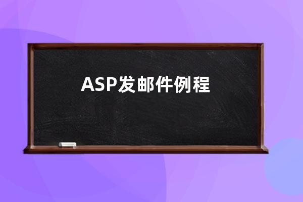 ASP发邮件例程