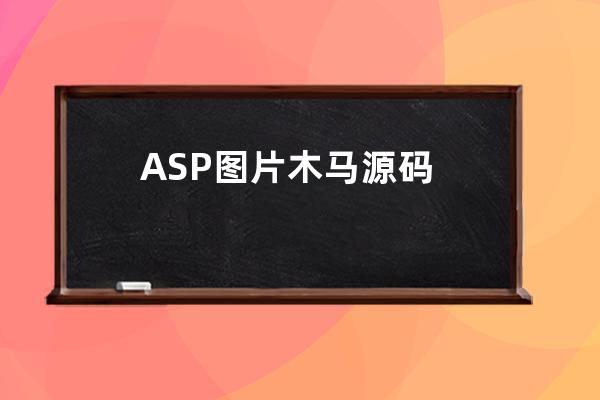 ASP图片木马源码