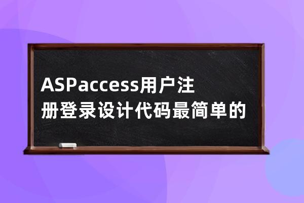 ASP+access 用户注册登录设计代码最简单的
