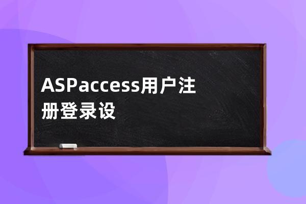 ASP+access 用户注册登录设计代码最简单的