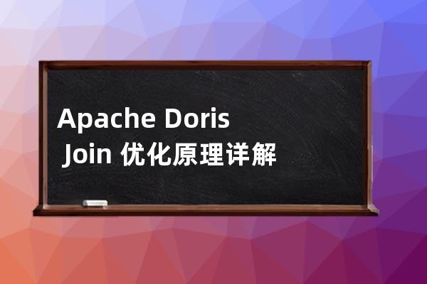 Apache Doris Join 优化原理详解