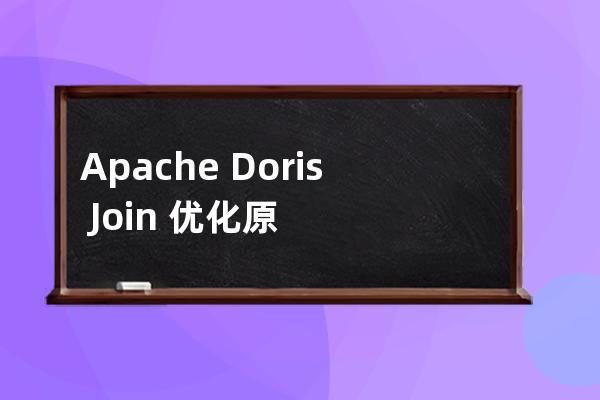 Apache Doris Join 优化原理详解