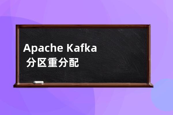 Apache Kafka 分区重分配的实现原理解析