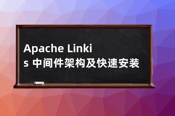 Apache Linkis 中间件架构及快速安装步骤