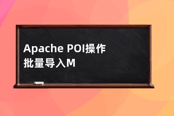 Apache POI操作批量导入MySQL数据库
