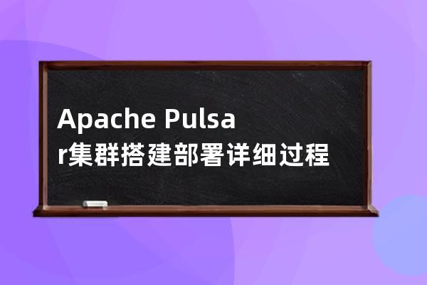 Apache Pulsar集群搭建部署详细过程