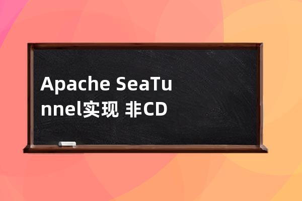 Apache SeaTunnel实现 非CDC数据抽取实践记录