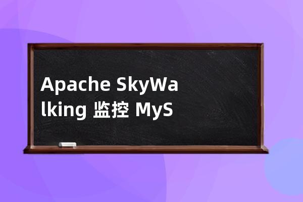 Apache SkyWalking 监控 MySQL Server 实战解析