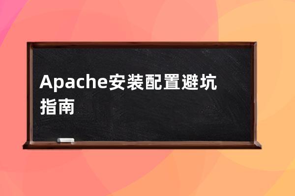 Apache安装配置避坑指南