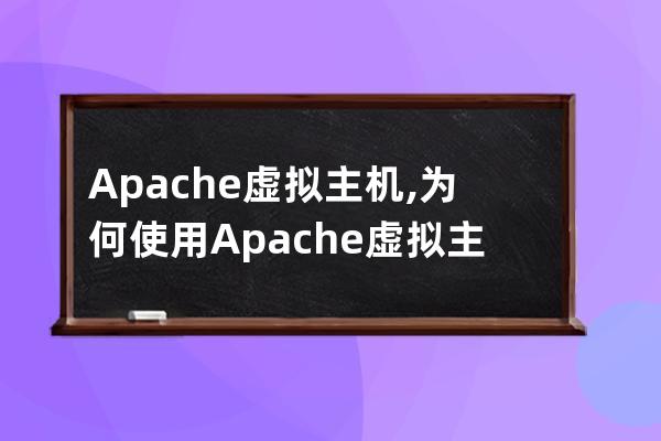 Apache虚拟主机,为何使用Apache虚拟主机？