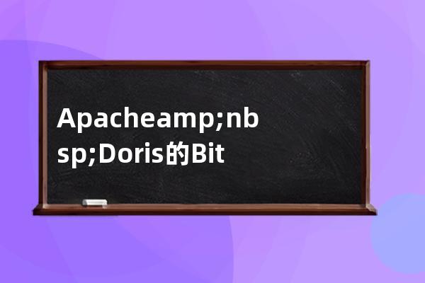 Apache&nbsp;Doris的Bitmap索引和BloomFilter索引使用及注意事项